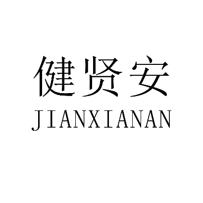 健贤安商标图片